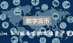 如何利用Tokenim 2.0版本实现高效资产管理与数字化