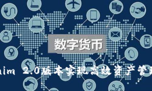 如何利用Tokenim 2.0版本实现高效资产管理与数字化转型