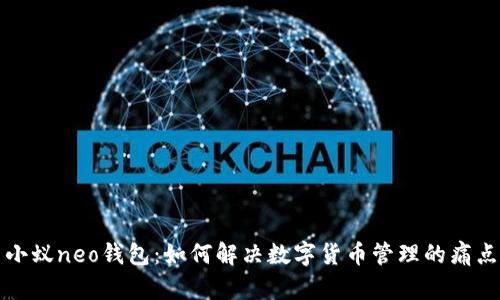 小蚁neo钱包：如何解决数字货币管理的痛点