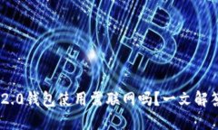 Tokenim 2.0钱包使用需联网吗？一文解答你的疑惑