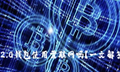 Tokenim 2.0钱包使用需联网吗？一文解答你的疑惑