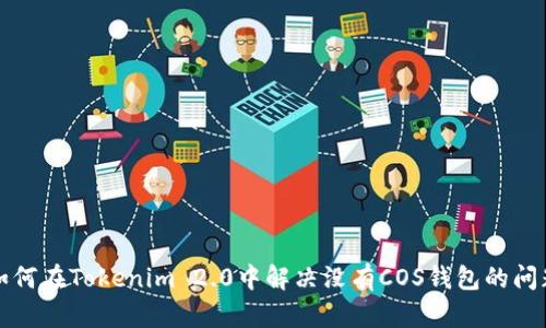 如何在Tokenim 2.0中解决没有COS钱包的问题