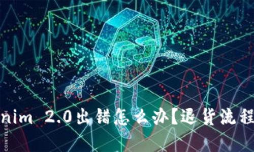 Tokenim 2.0出错怎么办？退货流程详解