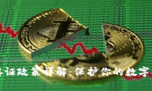 区块链存证政策详解：保护你的数字资产安全
