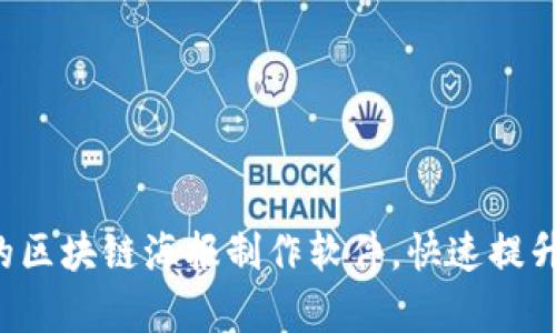 推荐5款实用的区块链海报制作软件，快速提升你的设计效率
