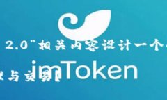 为了满足你的需求，我将为“Tokenim 2.0”相关内容