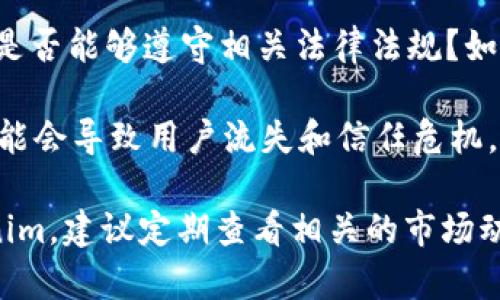 关于Tokenim是否会倒闭的问题，涉及许多因素，包括其管理团队、市场表现、竞争状况和法规环境等。以下是您可能需要考虑的一些方面：

1. **市场表现**：Tokenim在该领域的市场表现如何？它的用户基础是否稳定？如果用户数量在不断增长，同时保持良好的用户体验和服务质量，那么倒闭的可能性就会降低。

2. **财务状况**：公司的财务健康状况对其生存至关重要。查看财务报告、投资者动态和盈利策略，可以帮助判断Tokenim的未来。

3. **竞争对手**：Tokenim在其市场中面临哪些竞争对手？如果有强劲的竞争者，Tokenim是否能保持其市场份额和竞争优势？

4. **法规环境**：对加密货币和区块链的监管政策日益严格，Tokenim是否能够遵守相关法律法规？如果不能，可能会面临倒闭的风险。

5. **技术基础**：Tokenim的技术架构和安全性如何？技术上的问题可能会导致用户流失和信任危机。

总之，判断Tokenim是否会倒闭涉及多个维度的分析。如果您关注Tokenim，建议定期查看相关的市场动态和财务报告，以便做出更明智的决定。