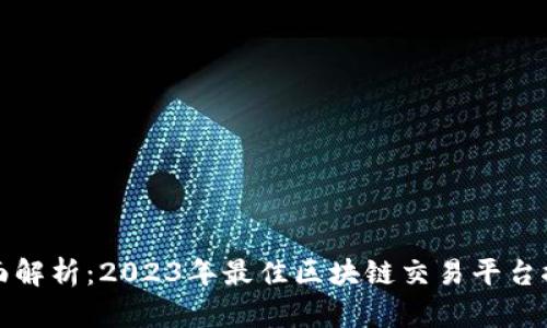 全面解析：2023年最佳区块链交易平台推荐