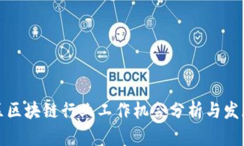 通州区区块链行业工作机会分析与发展前景