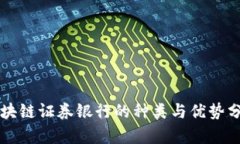 区块链证券银行的种类与优势分析
