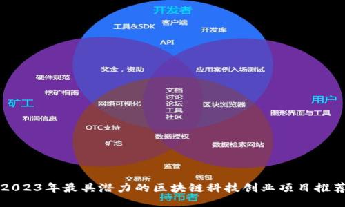 2023年最具潜力的区块链科技创业项目推荐