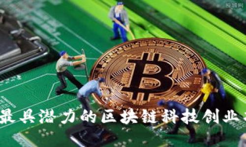 2023年最具潜力的区块链科技创业项目推荐