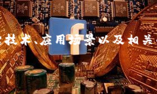 在讨论区块链容器服务的内容时，我们可以从多个方面入手，包括基础概念、关键技术、应用场景以及相关的实践经验。以下是一个围绕区块链容器服务的内容主体大纲，以及详细的内容。

## 深入了解区块链容器服务：技术架构与应用场景