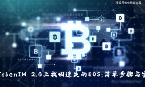 如何在TokenIM 2.0上找回遗失的EOS：简单步骤与实用指南