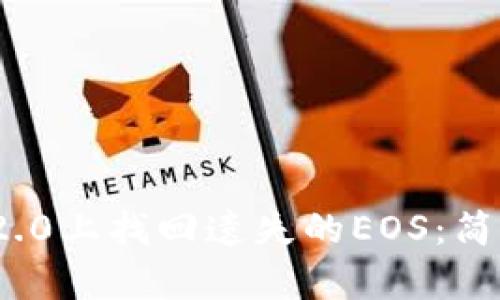 如何在TokenIM 2.0上找回遗失的EOS：简单步骤与实用指南
