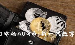 深入解析TokenIM2.0中的AUG币：新一代数字资产对您