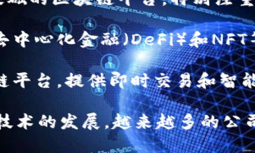 区块链技术在全球范围内得到了广泛应用，许多公司致力于开发相关的平台和服务。以下是一些知名的区块链平台公司名称：

1. **以太坊 (Ethereum)** - 一个开源的区块链平台，支持智能合约和去中心化应用 (DApp)。

2. **比特币 (Bitcoin)** - 虽然主要是加密货币，但比特币背后的技术平台也被广泛认可。

3. **瑞波 (Ripple)** - 提供数字支付协议和加密货币，用于快速跨境交易。

4. **超级账本 (Hyperledger)** - 一个开源的区块链项目，由Linux基金会主办，主要用于企业解决方案。

5. **EOS.IO (EOS)** - 提供可扩展性强的智能合约平台，旨在支持去中心化应用。

6. **链 (Chain)** - 专注于企业级区块链解决方案，提供灵活的区块链技术。

7. **Tezos** - 一个自我修改的区块链，支持智能合约和去中心化应用。

8. **波卡 (Polkadot)** - 一个多链网络，旨在实现不同区块链之间的互操作性。

9. **Cardano** - 一个以科学哲学和研究为基础的区块链平台，特别注重安全性和可扩展性。

10. **Solana** - 一个高性能公链，主要用于去中心化金融（DeFi）和NFT等应用。

11. **Algorand** - 侧重于安全、高速的区块链平台，提供即时交易和智能合约功能。

这只是区块链领域中众多企业中的一部分。随着技术的发展，越来越多的公司和项目将不断涌现。