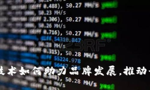 区块链技术如何助力品牌发展，推动行业创新