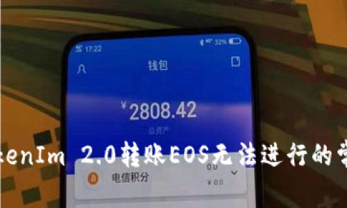 解决TokenIm 2.0转账EOS无法进行的常见问题