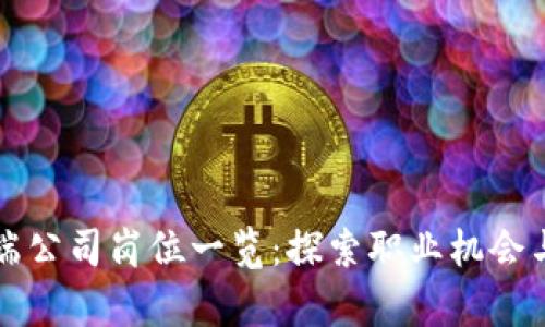 区块链终端公司岗位一览：探索职业机会与发展前景