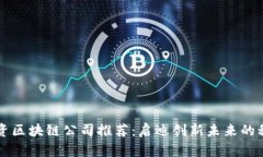 深圳外资区块链公司推荐：启迪创新未来的科技