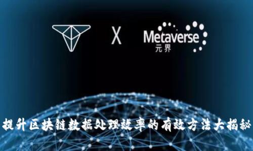 提升区块链数据处理效率的有效方法大揭秘