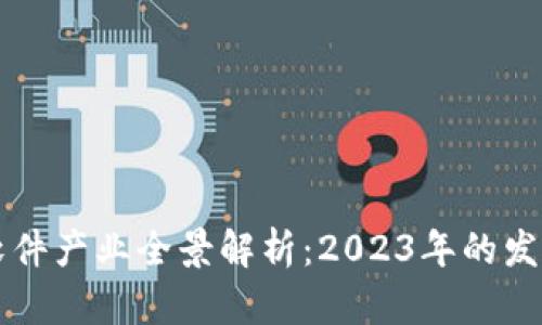 区块链软件产业全景解析：2023年的发展与前景