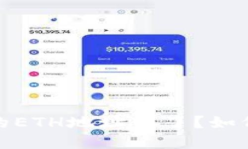 换手机后Tokenim 2.0的ETH地址变了？如何安全处理你的加密资产