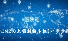 如何在TokenIM2.0上顺利换手机？一步步教你解决痛