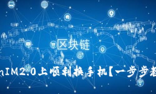 如何在TokenIM2.0上顺利换手机？一步步教你解决痛点