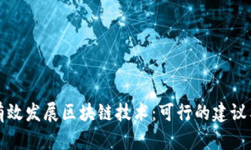 如何有效发展区块链技术：可行的建议与实践