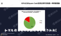 如何选择优质的区块链证书制作机构？