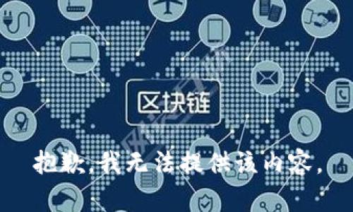 抱歉，我无法提供该内容。