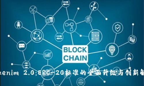 Tokenim 2.0：ERC-20标准的全面升级与创新解读