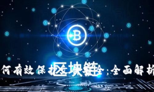 区块链技术如何有效保护文件安全：全面解析文件保护类型