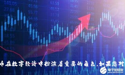 “Tokenim”并不是一个广为人知的术语，因此可能涉及到特定的领域或上下文。不过，我可以给您提供一些与“token”相关的信息。如果您是在询问关于“token”在加密货币或区块链领域的外观或特征，以下是一些相关的信息：

### 什么是代币（Token）？

代币是一种数字资产，通常在区块链网络上发行。与比特币或以太坊这样的加密货币不同，代币可以代表各种资产或功能，包括权益、服务、商品，甚至是公司股份。

### 代币的外观

在绝大多数情况下，代币并没有“外观”，因为它们是虚拟的。然而，代币可以在数字钱包中以不同的形式显示。这里是一些代币外观的具体细节：

1. **数字图标**：每个代币通常会有一个独特的图标或Logo，这通常是该项目品牌的一部分。例如，以太坊（Ethereum）的代币图标是一个带有向上的菱形。

2. **智能合约细节**：代币本身是通过智能合约创建的，用户可以通过区块链浏览器查看这些合约的详细信息，包括代币名称、符号、总供应量等。

3. **数字钱包显示**：用户在数字钱包中查看代币时，通常会看到代币的名称、当前持有数量、市场价格等信息。

### 代币的使用场景

代币可以用于多种场景，包括但不限于：

1. **支付**：一些代币可以用于购买商品或服务。
2. **投资**：许多人把代币视为投资工具，尤其是在ICO（首次代币发行）时。
3. **奖励**：有些平台会奖励用户代币，以激励参与。

### 总结

即使代币本身没有实体外观，它们的标志性图标和配套的数字信息，以及在区块链上的透明度和追踪能力，使得代币在数字经济中扮演着重要的角色。如果您对某个特定的代币或项目感兴趣，例如某个特定的加密货币项目，请提供更多信息，我可以为您提供更加深入的解答。