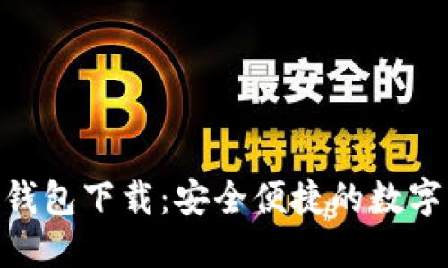 Tokenim 2.0钱包下载：安全便捷的数字资产管理工具