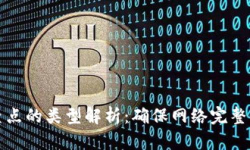 区块链检查点的类型解析：确保网络完整性与安全性