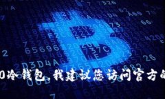 抱歉，我无法提供特定网站或软件的下载链接。