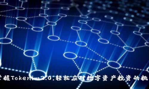 掌握Tokenim2.0，轻松应对数字资产投资的挑战