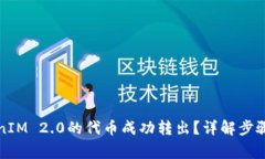 如何将TokenIM 2.0的代币成功转出？详解步骤与注意