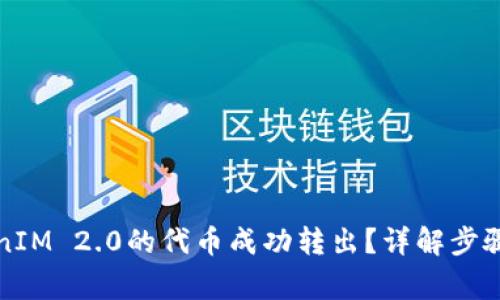 如何将TokenIM 2.0的代币成功转出？详解步骤与注意事项