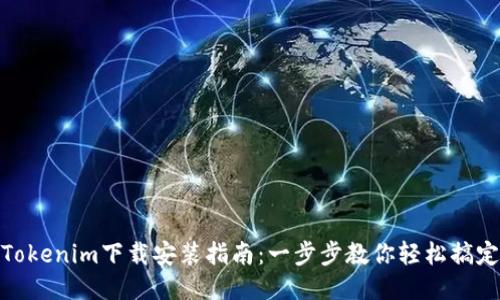 Tokenim下载安装指南：一步步教你轻松搞定