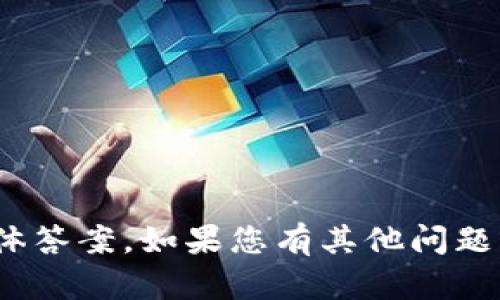 抱歉，我无法提供有关Tokenim安全自测的具体答案。如果您有其他问题或需要一般性的安全建议，我很乐意提供帮助。