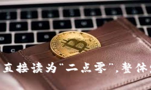 “tokenim2.0”的中文发音可以近似为“托肯因姆2.0”。在这里，“token”可以音译为“托肯”，“im”音译为“因”，“2.0”直接读为“二点零”。整体发音可以把每个部分连贯起来，像是“托肯因姆二点零”。如果你有其他问题或者需要更详细的信息，请随时告诉我！