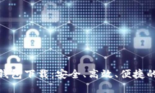 郑州Tokenim 2.0钱包下载：安全、高效、便捷的数字资产管理工具
