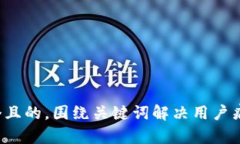 思考一个且的，围绕关键词解决用户痛点，放进