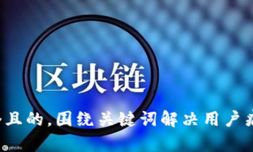 思考一个且的，围绕关键词解决用户痛点，放进