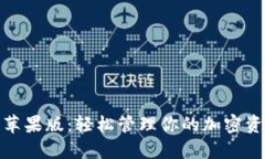 Tokenim 2.0苹果版：轻松管理你的加密资产和数字货