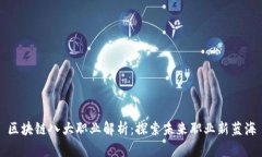 区块链八大职业解析：探索未来职业新蓝海